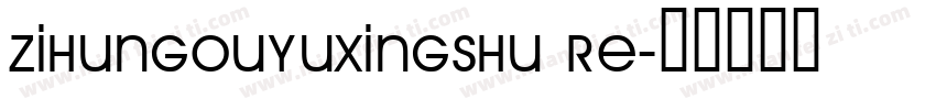 zihungouyuxingshu Re字体转换